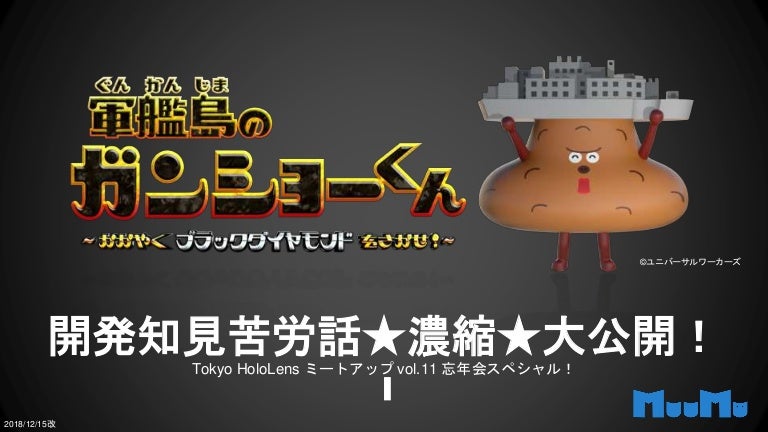 軍艦島のガンショーくん Mr 開発知見苦労話 濃縮 大公開