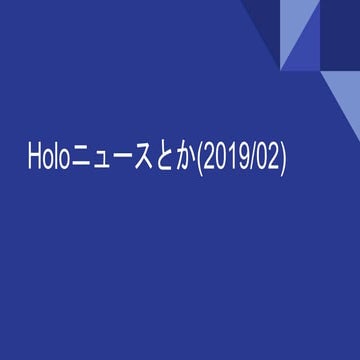 Holoニュースとか(2019 02)