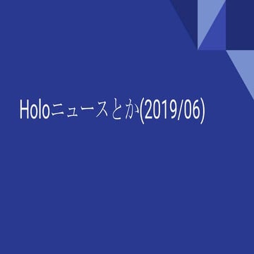 Holoニュースとか(2019 06)