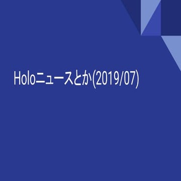 Holoニュースとか(2019_07)