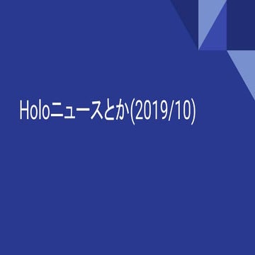 Holoニュースとか(2019_10)