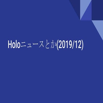 Holoニュースとか(2019 12)
