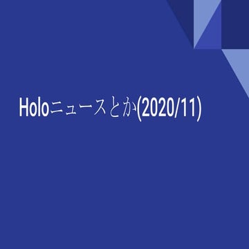 Holoニュースとか(2020 11)