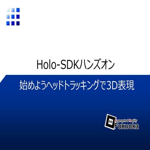 Holo-SDKハンズオン：はじめようヘッドトラッキングを用いた3D表現