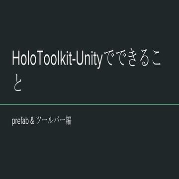 Holo toolkit unityでできること