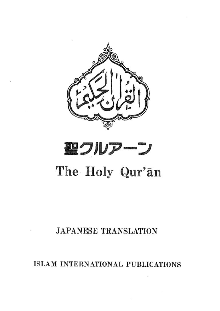 The Holy Quran Arabic Text Japanese Translation