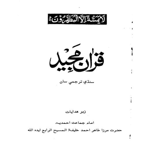 The Holy Quran Arabic Text and Sindhi translation قرآن مجید سندھی ترجمہ ...