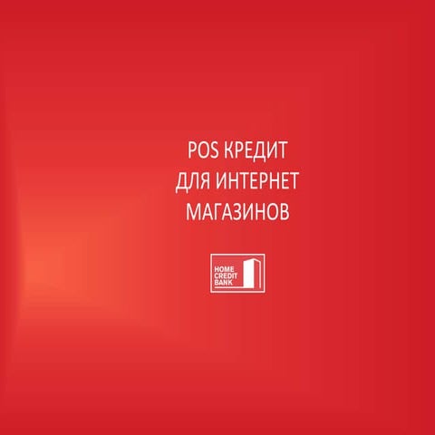 Home credit - Pos-кредит для интернет-магазинов