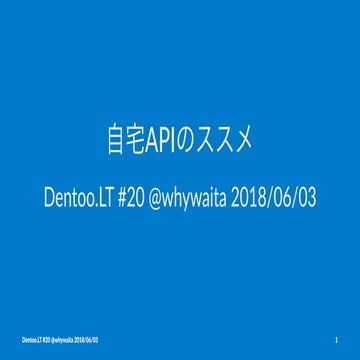 [公開版] 自宅APIのススメ #dentoolt