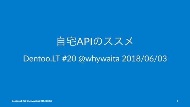 [公開版] 自宅APIのススメ #dentoolt