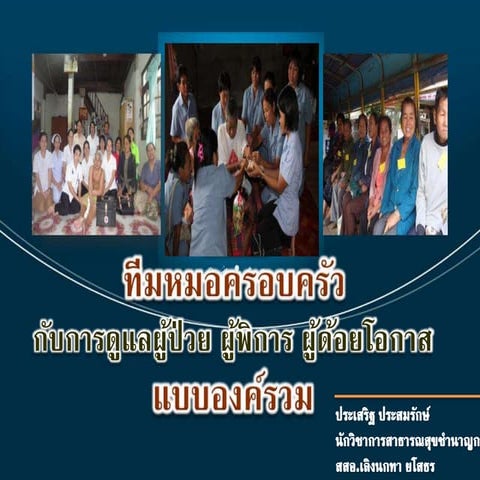 การดูแลผู้สูงอายุ ผู้พิการ ผู้ป่วยประคับประคอง โดยทีมหมอครอบครัวเลิงนกทา