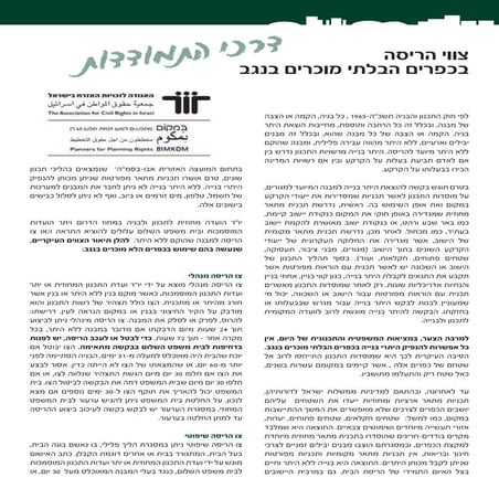 Home demolitions Negev