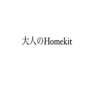 大人のHomekit