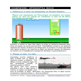 Homework Oριζόντια Βολή
