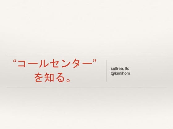 コールセンターを知る