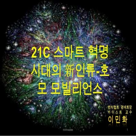 Homo mobiliance 호모 모빌리안스