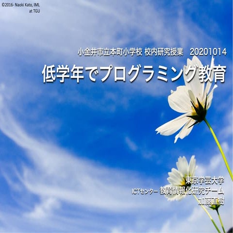 低学年でのプログラミング教育/honcho3