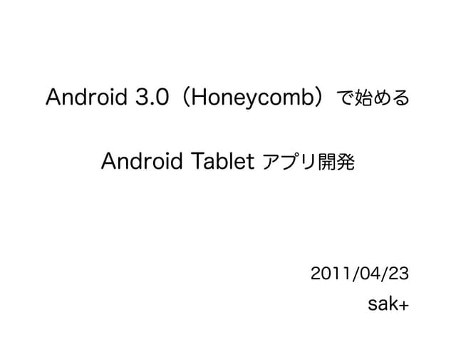 Android 3.0 (Honeycomb) で始める Androi...