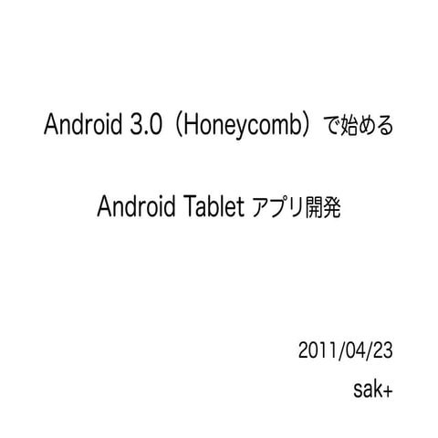 Android 3.0 (Honeycomb) で始める Android Tablet アプリ開発