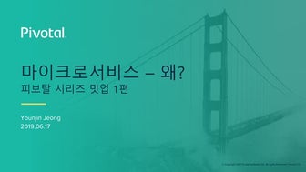 꿀밋업1탄_왜_마이크로서비스인가