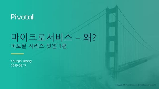 꿀밋업1탄_왜_마이크로서비스인가