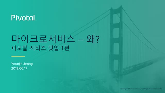 꿀밋업1탄_왜_마이크로서비스인가