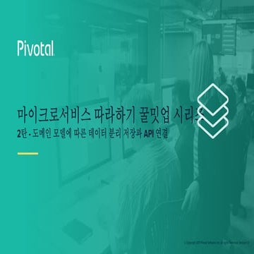 꿀밋업2탄_도메인 모델에 따른 데이터 분리 저장과 API 연결