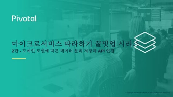 꿀밋업2탄_도메인 모델에 따른 데이터 분리 저장과 API 연결