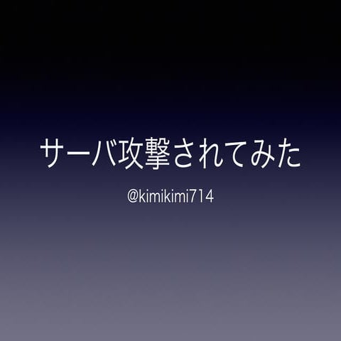 サーバ攻撃されてみた