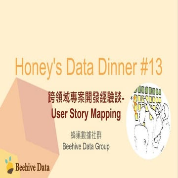 Honey's Data Dinner#13 跨領域專案開發經驗談(User Story Mapping)