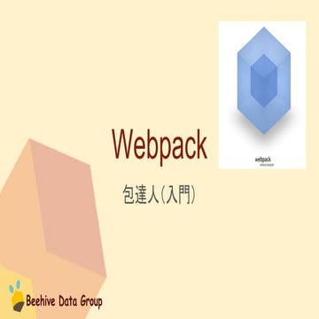 Honey's Data Dinner#7 webpack 包達人(入門)
