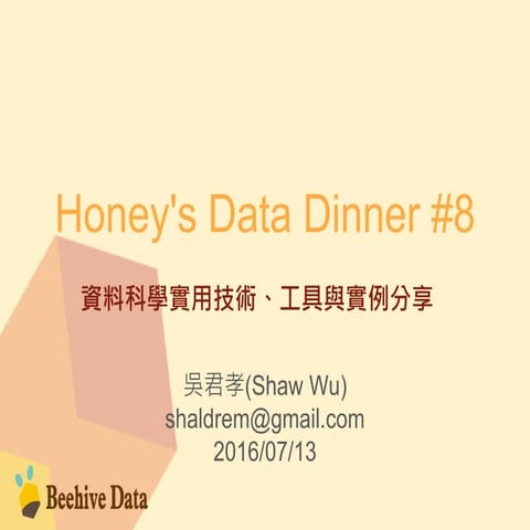 Honey's Data Dinner#8 資料科學實用技術、工具與實例分享