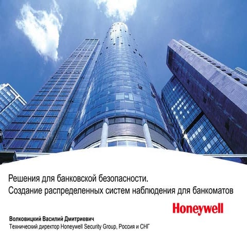 Волковицкий В. Д., технический директор Honeywell Security Group ...