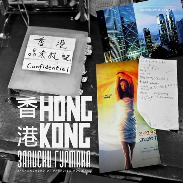 Hong Kong. The notes of gourmet