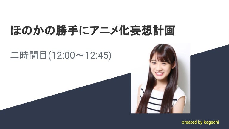 ほのかの勝手にアニメ化妄想計画