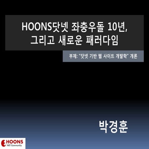 Hoons닷넷 좌충우돌 10년, 그리고 새로운 패러다임