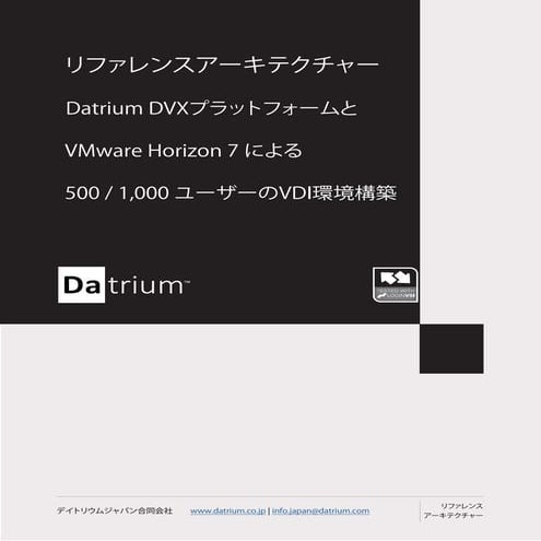 【リファレンスアーキテクチャー】Datrium DVX プラットフォームと VMware Horizon 7 による 500 / 1,000ユーザーのVD...