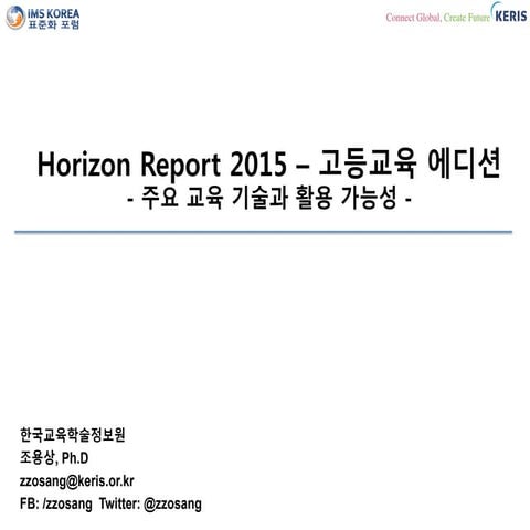 Horizon Report 2015 고등교육 에디션 - 주요 교육 기술과 활용 가능성