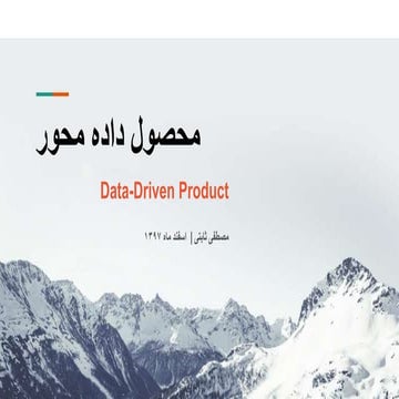 محصول داده محور