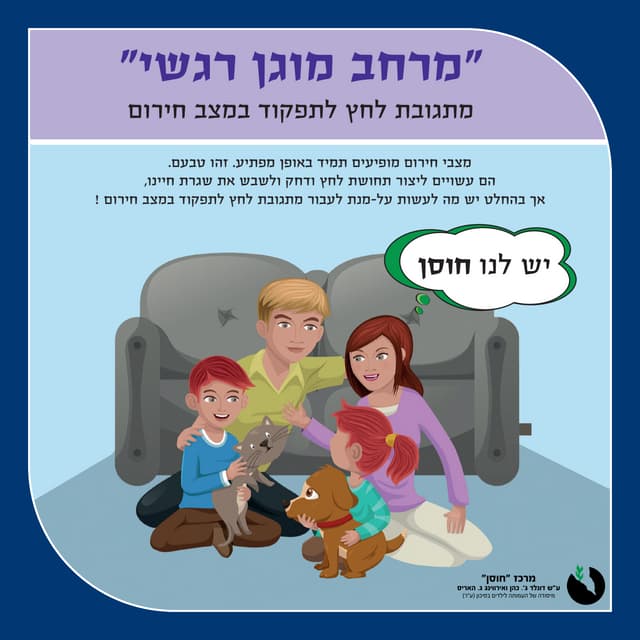 מגזין חוסן להורים - מצבי חירום