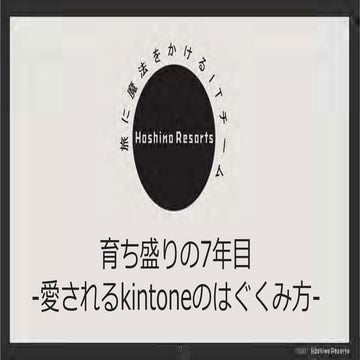 育ち盛りの7年目 -愛されるkintoneのはぐくみ方-