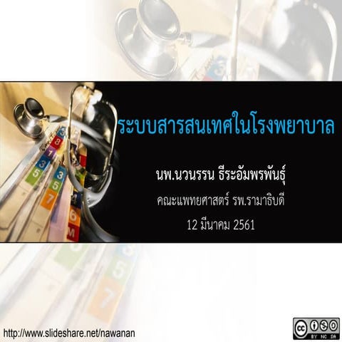 ระบบสารสนเทศในโรงพยาบาล (March 12, 2018)