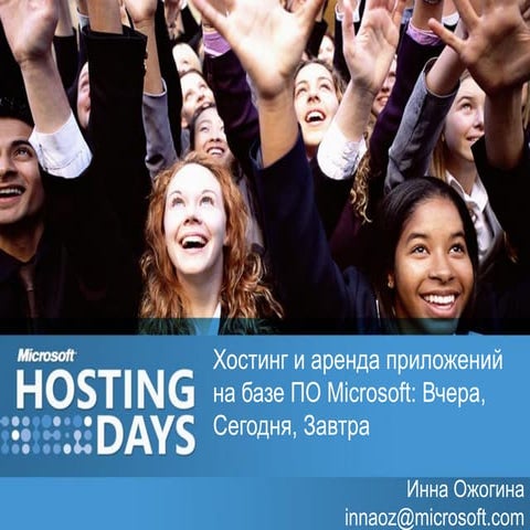 Хостинг и аренда приложений на базе ПО Microsoft