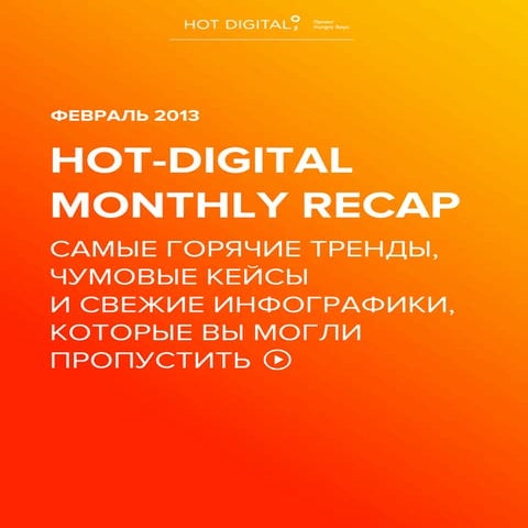 Hot Digital Recap Feb 2013