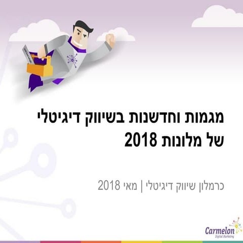 מגמות וחדשנות בשיווק דיגיטלי למלונות  2018