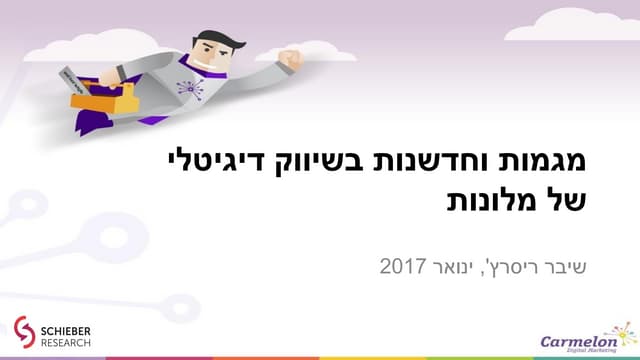 שיווק מלונות בדיגיטל - מחקר מגמות ו...