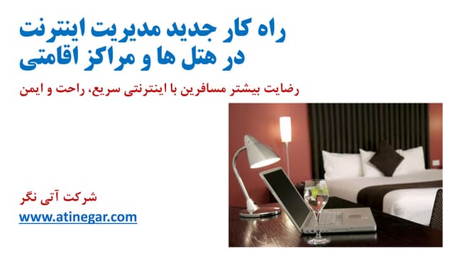 راهكار ارائه اينترنت در هتل ها و مراكز اقامتي