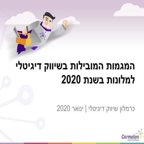 המגמות המובילות בשיווק דיגיטלי למלונות ב- 2020