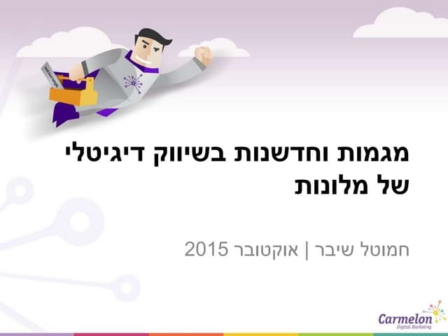 מגמות וחדשנות בשיווק דיגיטלי של מלונות