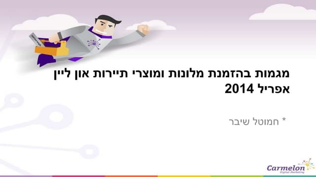 מגמות בהזמנת מלונות ומוצרי תיירות א...